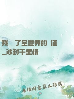我壟斷了全世界的顏值