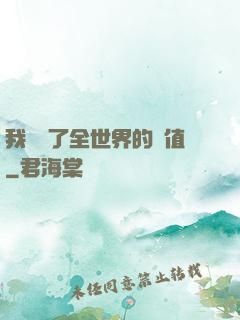 我壟斷了全世界的顏值