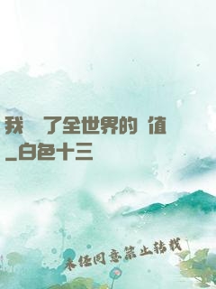 我壟斷了全世界的顏值