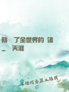 我壟斷了全世界的顏值