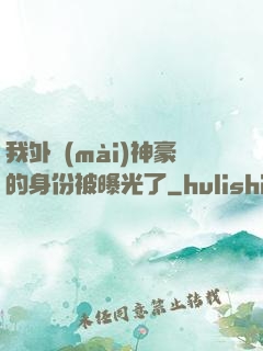 我外賣(mài)神豪的身份被曝光了