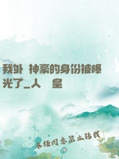 我外賣神豪的身份被曝光了