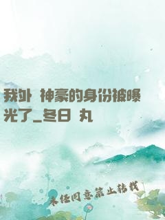 我外賣神豪的身份被曝光了