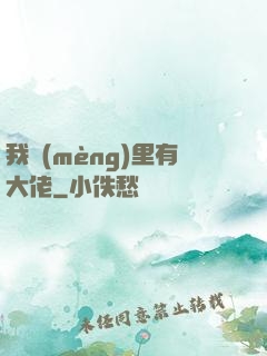 我夢(mèng)里有大佬