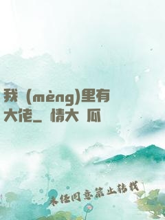 我夢(mèng)里有大佬