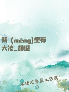 我夢(mèng)里有大佬