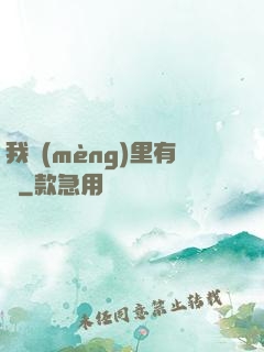 我夢(mèng)里有礦