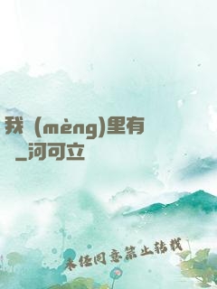 我夢(mèng)里有礦