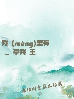 我夢(mèng)里有礦