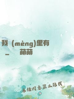 我夢(mèng)里有礦