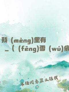 我夢(mèng)里有礦