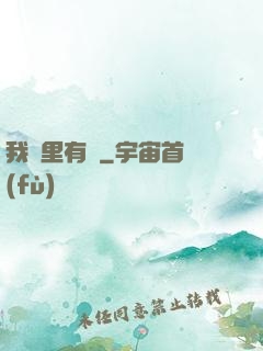 我夢里有礦