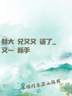 我大師兄又又裝逼了
