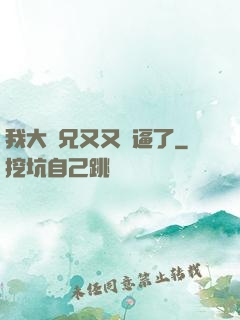 我大師兄又又裝逼了