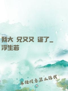 我大師兄又又裝逼了
