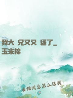 我大師兄又又裝逼了