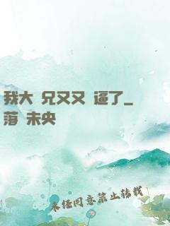 我大師兄又又裝逼了