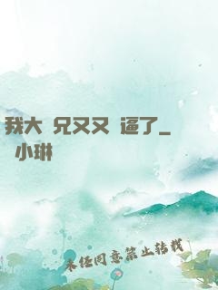 我大師兄又又裝逼了