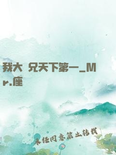 我大師兄天下第一