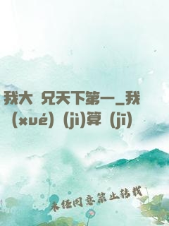 我大師兄天下第一