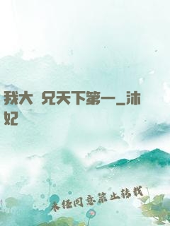 我大師兄天下第一