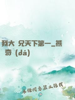 我大師兄天下第一