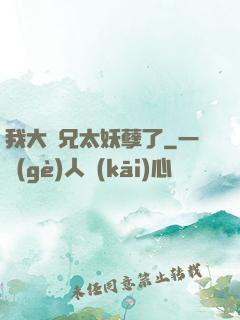 我大師兄太妖孽了