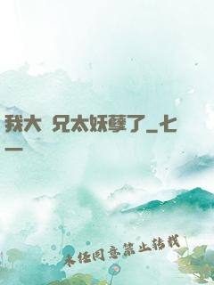 我大師兄太妖孽了