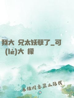 我大師兄太妖孽了