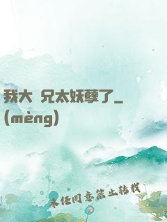 我大師兄太妖孽了