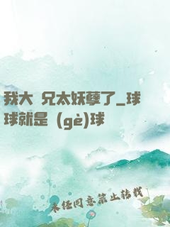 我大師兄太妖孽了