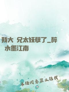我大師兄太妖孽了