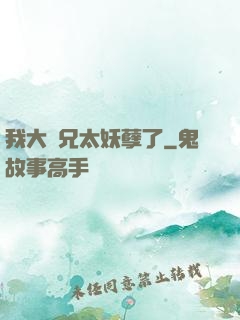 我大師兄太妖孽了