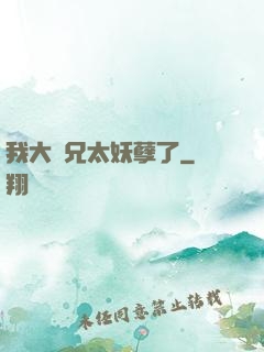 我大師兄太妖孽了