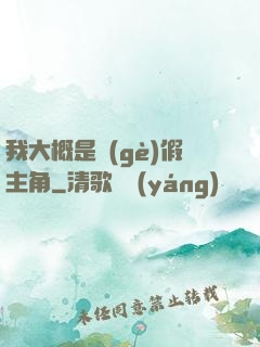 我大概是個(gè)假主角