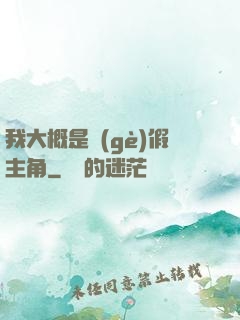 我大概是個(gè)假主角