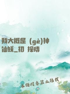 我大概是個(gè)神仙妖