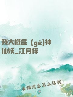 我大概是個(gè)神仙妖