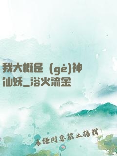 我大概是個(gè)神仙妖