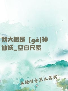 我大概是個(gè)神仙妖