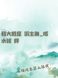 我大概是個假主角