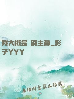 我大概是個假主角