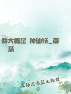我大概是個神仙妖