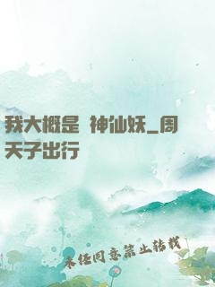 我大概是個神仙妖