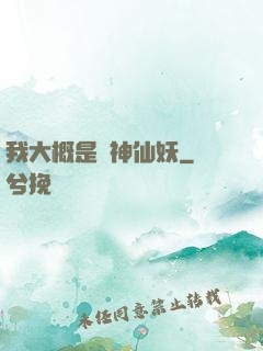 我大概是個神仙妖