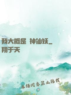 我大概是個神仙妖