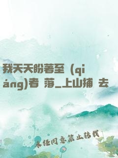 我天天盼著至強(qiáng)者隕落