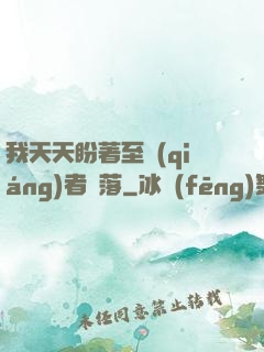 我天天盼著至強(qiáng)者隕落