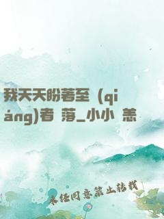 我天天盼著至強(qiáng)者隕落