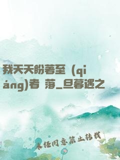 我天天盼著至強(qiáng)者隕落